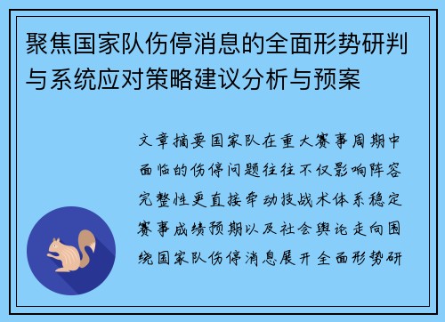 聚焦国家队伤停消息的全面形势研判与系统应对策略建议分析与预案 聚焦国家队伤停消息的全面形势研判与系统应对策略建议分析与预案