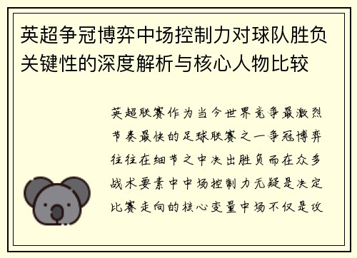 英超争冠博弈中场控制力对球队胜负关键性的深度解析与核心人物比较