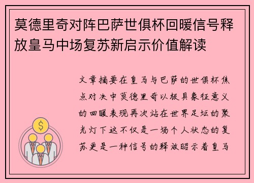 莫德里奇对阵巴萨世俱杯回暖信号释放皇马中场复苏新启示价值解读 莫德里奇对阵巴萨世俱杯回暖信号释放皇马中场复苏新启示价值解读