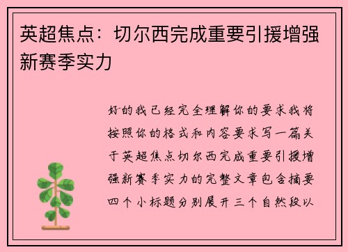 英超焦点:切尔西完成重要引援增强新赛季实力 英超焦点:切尔西完成重要引援增强新赛季实力