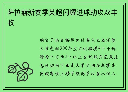 萨拉赫新赛季英超闪耀进球助攻双丰收