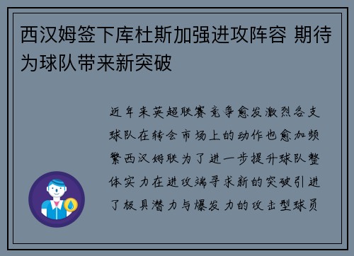 西汉姆签下库杜斯加强进攻阵容 期待为球队带来新突破