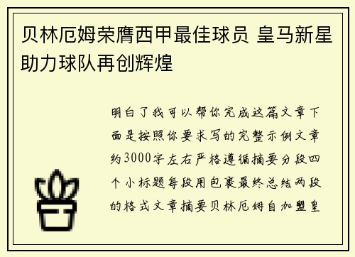 贝林厄姆荣膺西甲最佳球员 皇马新星助力球队再创辉煌 贝林厄姆荣膺西甲最佳球员 皇马新星助力球队再创辉煌