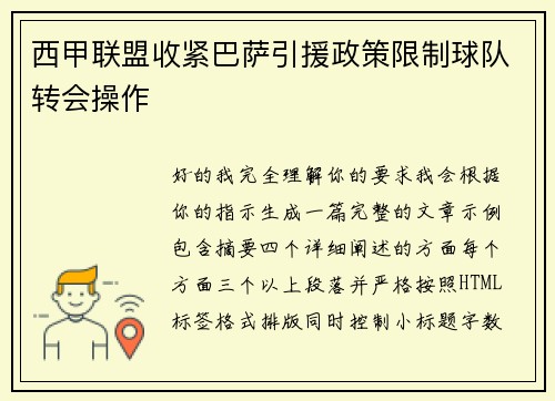 西甲联盟收紧巴萨引援政策限制球队转会操作 西甲联盟收紧巴萨引援政策限制球队转会操作