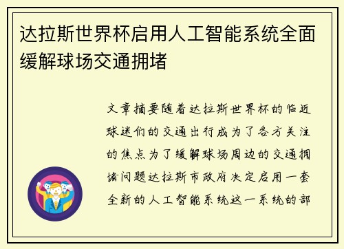 达拉斯世界杯启用人工智能系统全面缓解球场交通拥堵