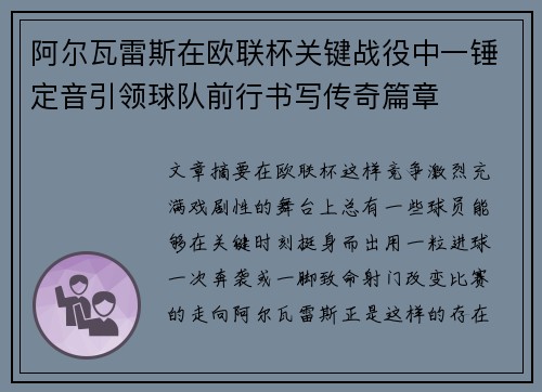 阿尔瓦雷斯在欧联杯关键战役中一锤定音引领球队前行书写传奇篇章