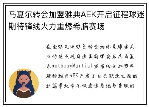 马夏尔转会加盟雅典AEK开启征程球迷期待锋线火力重燃希腊赛场