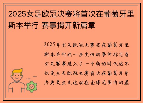 2025女足欧冠决赛将首次在葡萄牙里斯本举行 赛事揭开新篇章 2025女足欧冠决赛将首次在葡萄牙里斯本举行 赛事揭开新篇章