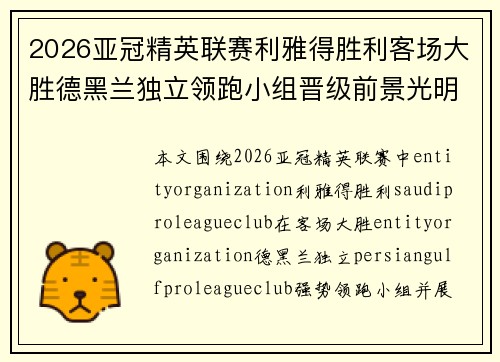 2026亚冠精英联赛利雅得胜利客场大胜德黑兰独立领跑小组晋级前景光明